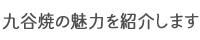 九谷焼の魅力を紹介します